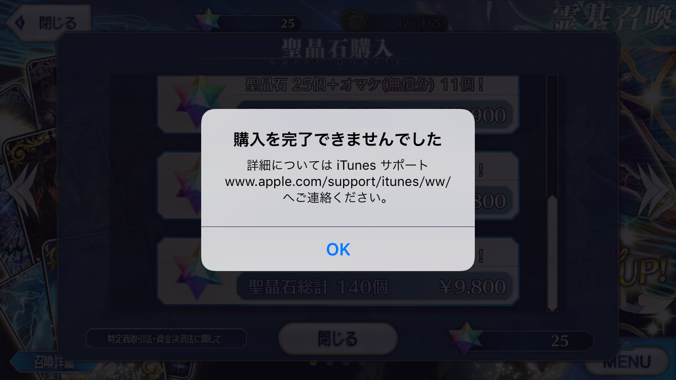 Iphone アプリ内課金で購入を完了できなかった場合の対処方法について 声優 アニメライブ旅行日記